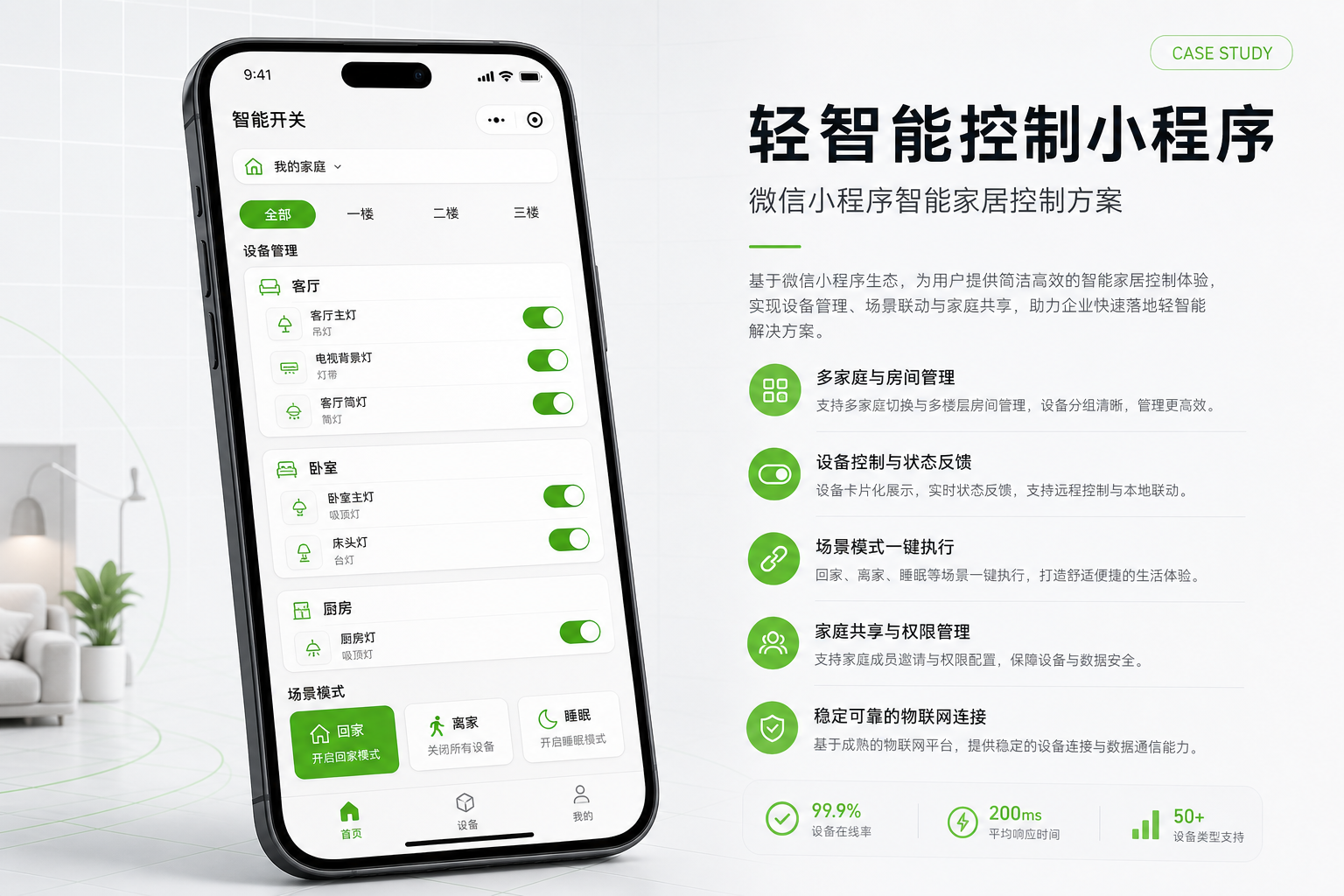 轻智能控制小程序